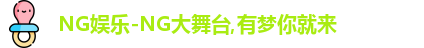ng娱乐